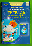 Русский язык, 4 клас, Тетрадь по развитию речи, Диагностические работы, Олена Самонова, Генеза