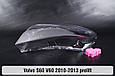 Скло фари Volvo S60 V60 (2010-2013) дорест ліве, фото 4
