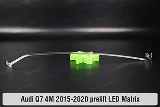 Світловод фари Audi Q7 4M LED Matrix (2015-2020) дорестайлінг довгий середній правий