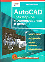 AutoCAD. Трехмерное моделирование и дизайн / Виктор Погорелов /