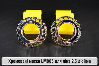 Маски LM805 для лінз авто 2.5 дюйма Chrome