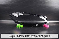 Стекло фары Jaguar F-Pace X761 (2015-2021) I поколение дорестайлинг правое