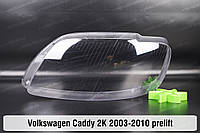 Стекло фары VW Volkswagen Caddy 2K (2003-2010) III поколение дорестайлинг левое