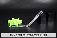 Световод фары BMW 5 G30 G31 LED (2020-2023) рестайлинг короткий внешний Icon Light левый