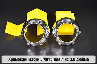 Маски LM815 для лінз авто 3.0 дюйма Chrome