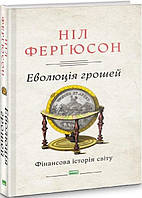 Еволюція грошей. Фінансова історія світу. Ніл Ферґюсон