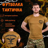Футболка армейская ГУР койот, износостойкая футболка койот coolmax, тактическая футболка цвета койот