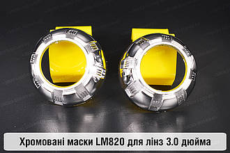 Маски LM820 для лінз авто 3.0 дюйма Chrome