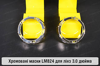 Маски LM824 для лінз авто 3.0 дюйма Chrome