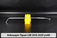 Световод фары VW Volkswagen Tiguan LED (2016-2020) дорестайлинг левый