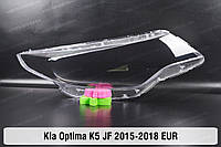 Стекло фары KIA Optima K5 JF EUR (2015-2018) IV поколение правое