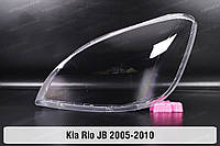 Стекло фары KIA Rio JB (2005-2010) II поколение левое