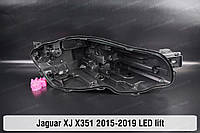 Корпус фары Jaguar XJ X351 LED (2015-2019) VIII поколение рестайлинг правый