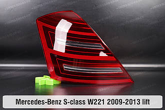 Скло заднього ліхтаря Mercedes-Benz S-Class W221 (2009-2013) рест ліве