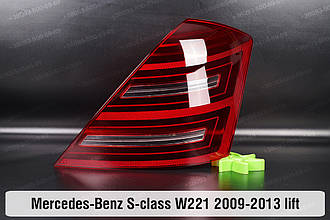 Скло заднього ліхтаря Mercedes-Benz S-Class W221 (2009-2013) рест праве
