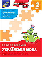 Тренажер. Комплексний з української мови. 2 клас | Олександра Озірна, Олександра Максименко