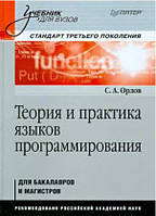 Теория и практика языков программирования. Учебник для вузов / Орлов С.А. /