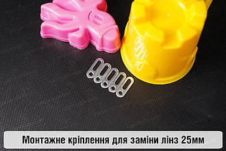 Універсальне монтажне кріплення для заміни лінз 25 мм (5 одиниць в комплекті)