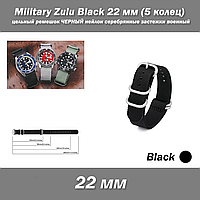 Military Zulu Black 22 мм (5 колец) цельный ремешок ЧЕРНЫЙ (ширина 22 мм) нейлон серебряные застежки военный