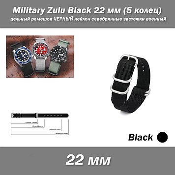 Military Zulu Black 22 мм (5 кілець) цільний ремінець ЧОРНИЙ (ширина 22 мм) нейлон срібні застібки військовий