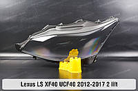 Стекло фары Lexus LS XF40 UCF40 LS460 (2012-2017) IV поколение 2 рестайлинг левое