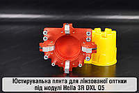 Юстировочная плита для линзированной оптики под модули Hella 3R DXL Q5