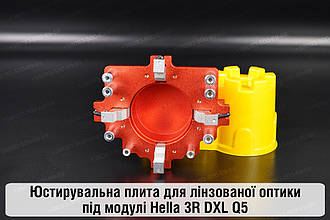 Юстирувальна плита для лінзованої оптики під модулі Hella 3R DXL Q5