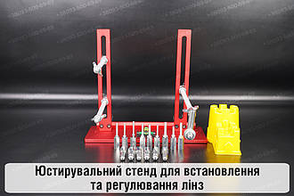 Юстирувальний стенд для встановлення та регулювання лінз