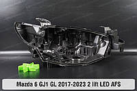 Корпус фары Mazda 6 GJ1 GL LED AFS (2017-2023) III поколение 2 рестайлинг правый