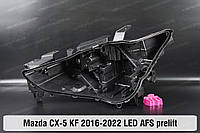 Корпус фары Mazda CX-5 KF Full LED AFS (2016-2022) II поколение дорестайлинг левый