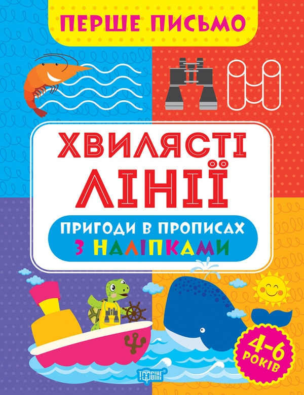 Робочий зошит для дітей 4-6 років "Перше письмо. Хвилясті лінії" (з наліпками) | Торсінг