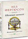 Еволюція грошей. Фінансова історія світу. Ніл Ферґюсон