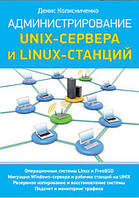 Администрирование Unix-сервера и Linux-станций / Денис Колисниченко /