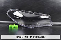 Стекло фары BMW 5 F10 F11 (2009-2017) VI поколение правое