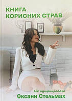 Книга Полезных блюд от нутрициолога Оксаны Стельмах (на украинском языке)