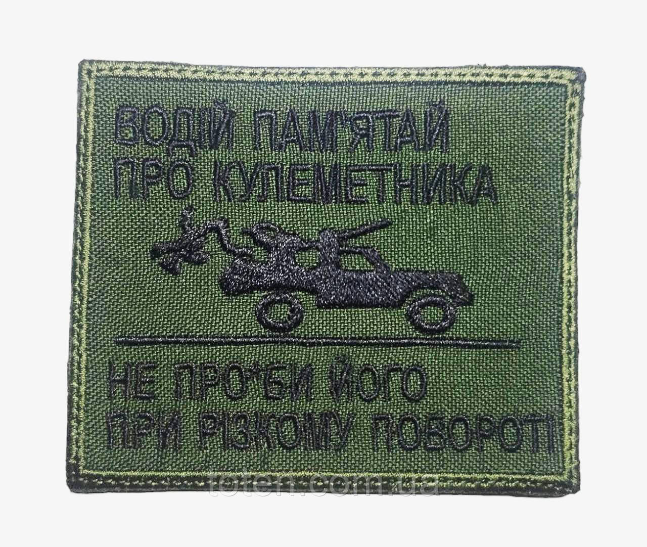 Армійський прикольний шеврон Водій пам'ятай про кулеметника Колір олива, шеврон прикольний, Патч - Нашивка 8*7, фото 1