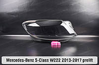 Стекло фары Mercedes-Benz S-Class W222 (2013-2017) дорестайлинг правое