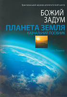 Книга "Божий задум. Планета Земля" (978-617-7248-68-1) автор Деббі та Річард Лоренс