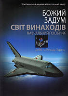 Книга "Божий задум. Світ винаходів" (978-617-7248-90-2) автор Деббі та Річард Лоренс