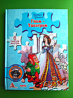 Гном Тихогром Книга з пазлами Брати Грімм Аргумент Принт