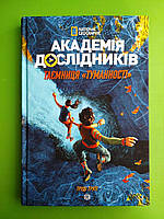 Академія Дослідників, Книга 1. Таємниця Туманності. Труїт Труді. Жорж