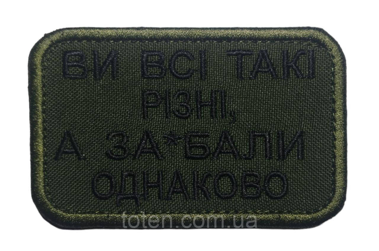 Армійський прикольний шеврон Ви всі такі різні Колір олива, шеврон прикольний, Патч - Нашивка 8*5