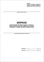 Журнал реєстрації інструктажів з питань охорони праці на робочому місці