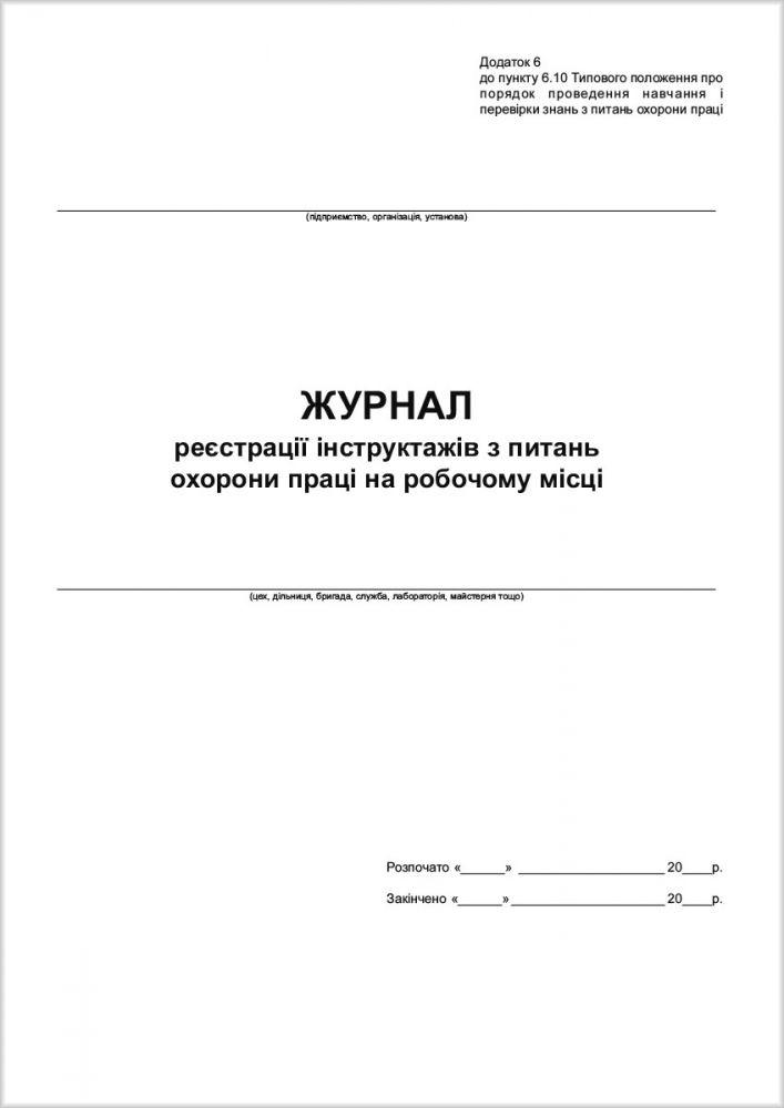 Журнал реєстрації інструктажів з питань охорони праці на робочому місці