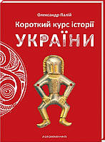 Книга «Короткий курс історії України». Автор - Олександр Палій