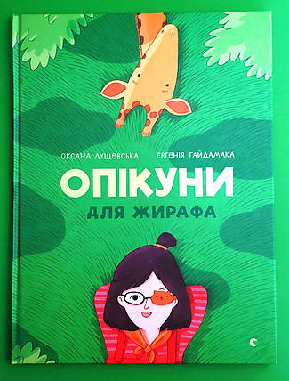 Опікуни для жирафа Лущевська Видавництво Старого Лева, фото 1