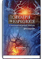 Психіатрія та наркологія в загальній медичній практиці: навчальний посібник / Г.М. Кожина, Н.О. Марута. 2е