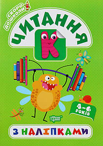 Книжка для дітей "Скоро до школи. Читання з наліпками" (4-6 років) | Торсінг