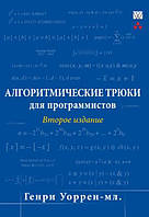 Алгоритмические трюки для программистов. 2-е издание / Генри С. Уоррен /