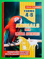 ANIMALS, Their unusual adventures, forms 4-6 класи, Позакласне читання, Микола Ярошенко, Мандрівець